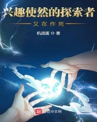興趣使然的探索者又在作死