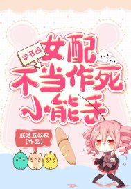 穿書後女配不當作死小能手