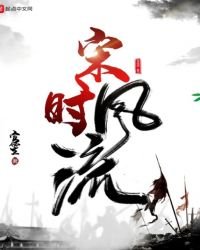 宋時風流