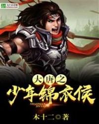 《大唐之少年錦衣侯》