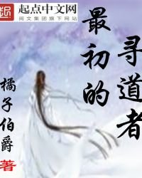 最初的尋道者