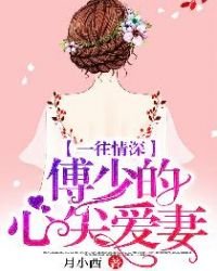 一往情深,傅少的心尖愛妻!