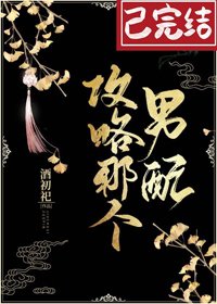 攻略那個男配(穿書)