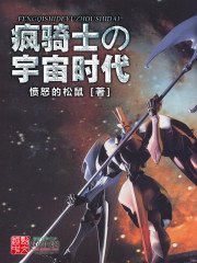 瘋騎士的宇宙時代