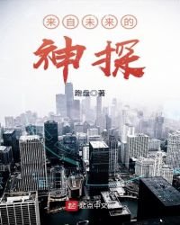 來自未來的神探
