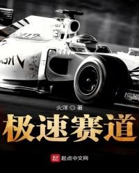 極速賽道