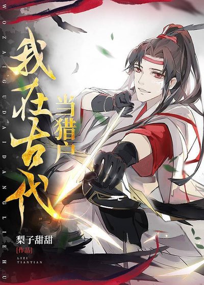 我在古代當獵户