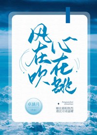 風在吹,心在跳