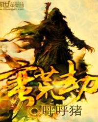 蠻荒劫