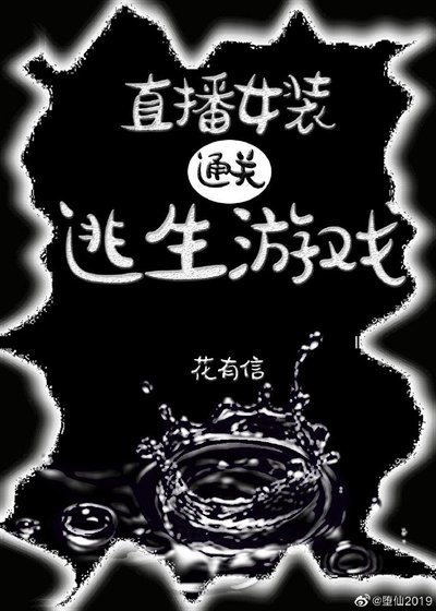 直播女裝通關逃生遊戲