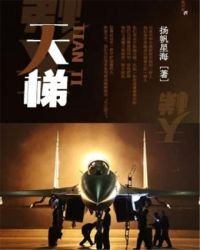 天梯