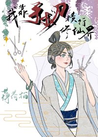 我靠手術刀橫行修仙界