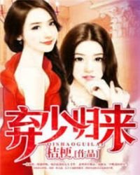 棄少歸來