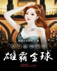 從十連抽開始雄霸全球