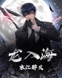龍入海