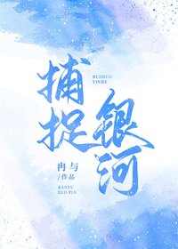 捕捉銀河