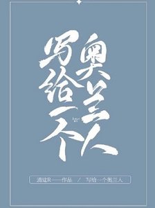 寫給一個奧蘭人