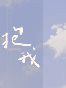 抱我