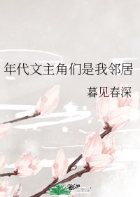 《年代文主角們是我鄰居》