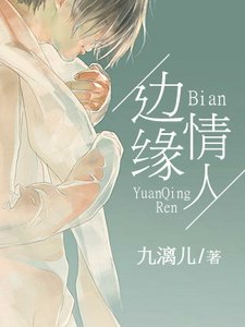 邊緣情人