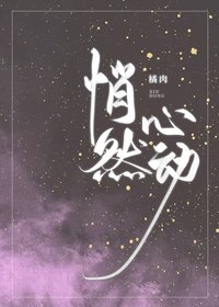 《悄然心動》