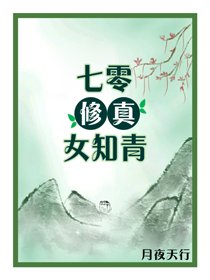 《七零修真女知青》