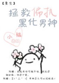 拯救偏執黑化男神