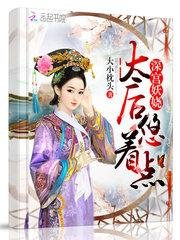 深宮妖嬈:太后,悠着點!