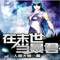 在末世當暴君