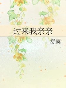 過來我親親