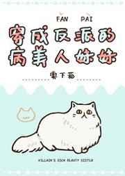 《穿成反派的病美人妹妹》