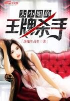 大小姐的王牌殺手