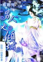 惑君咒:“男人”也傾城