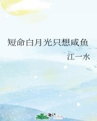 短命白月光只想鹹魚