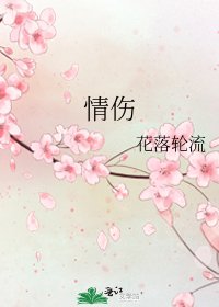情傷