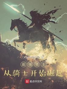 最強領主:從騎士開始崛起