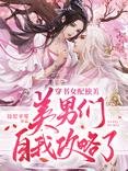 穿書後:女配她只想修仙