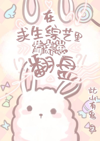 在求生綜藝裡靠養崽翻盤