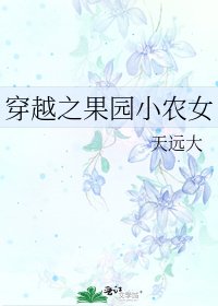穿越之果園小農女