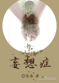 妄想症