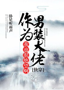 (快穿)作為男裝大佬,我也很絕望啊