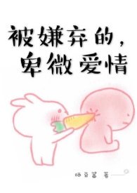 被嫌棄的,卑微愛情