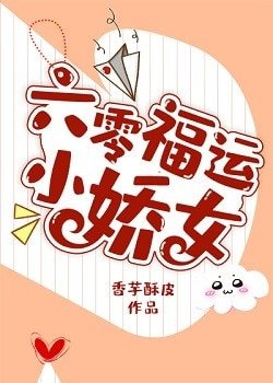 六零福運小嬌女