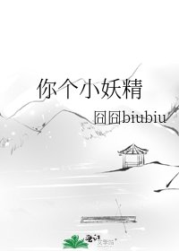 你個小妖精