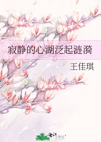 《寂靜的心湖泛起漣漪》