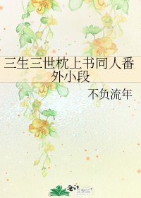 三生三世枕上書同人番外小段