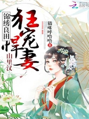 彪悍農女養家日常/錦繡良田：山裡漢狂寵悍妻！