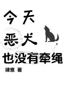 今天惡犬也沒有牽繩