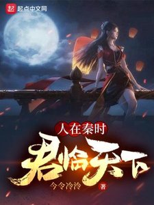 人在秦時,君臨天下