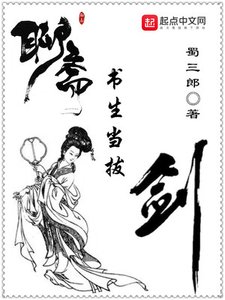 聊齋:書生當拔劍